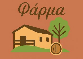Λογότυπο “Φάρμα” με σχέδιο σπιτιού, δέντρου και καρυδιού σε καφέ φόντο